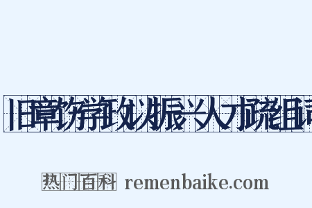 旧章饬学政以振兴人才疏组词是什么意思的图片